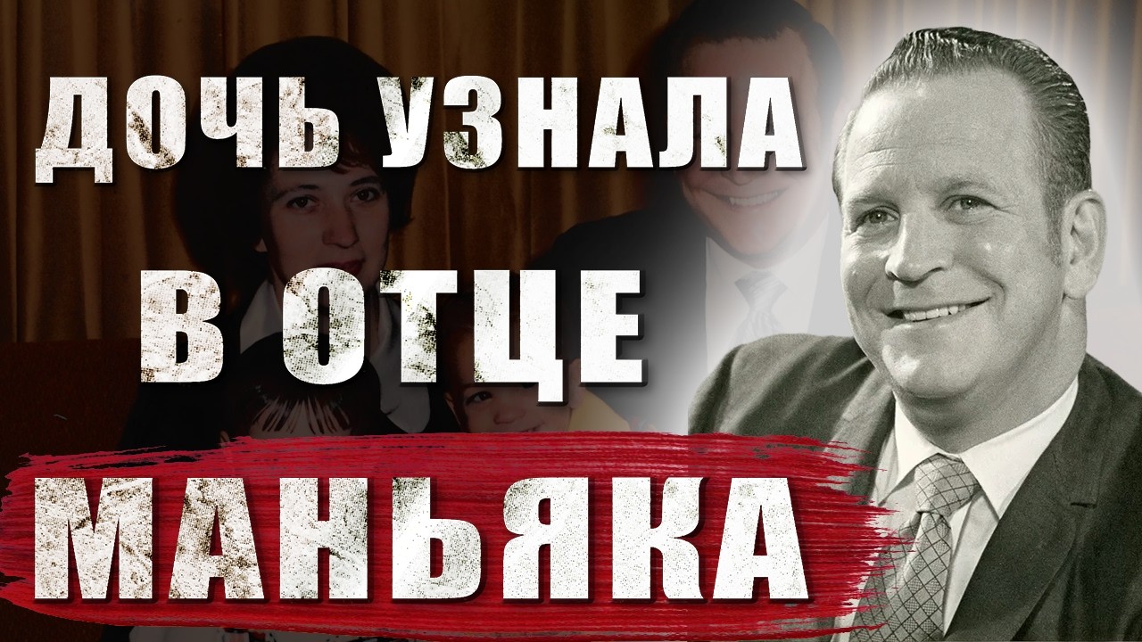 Писатель и идеальный семьянин. Дочь узнала в отце серийного убийцу. Жуткая история Эдварда Эдвардса