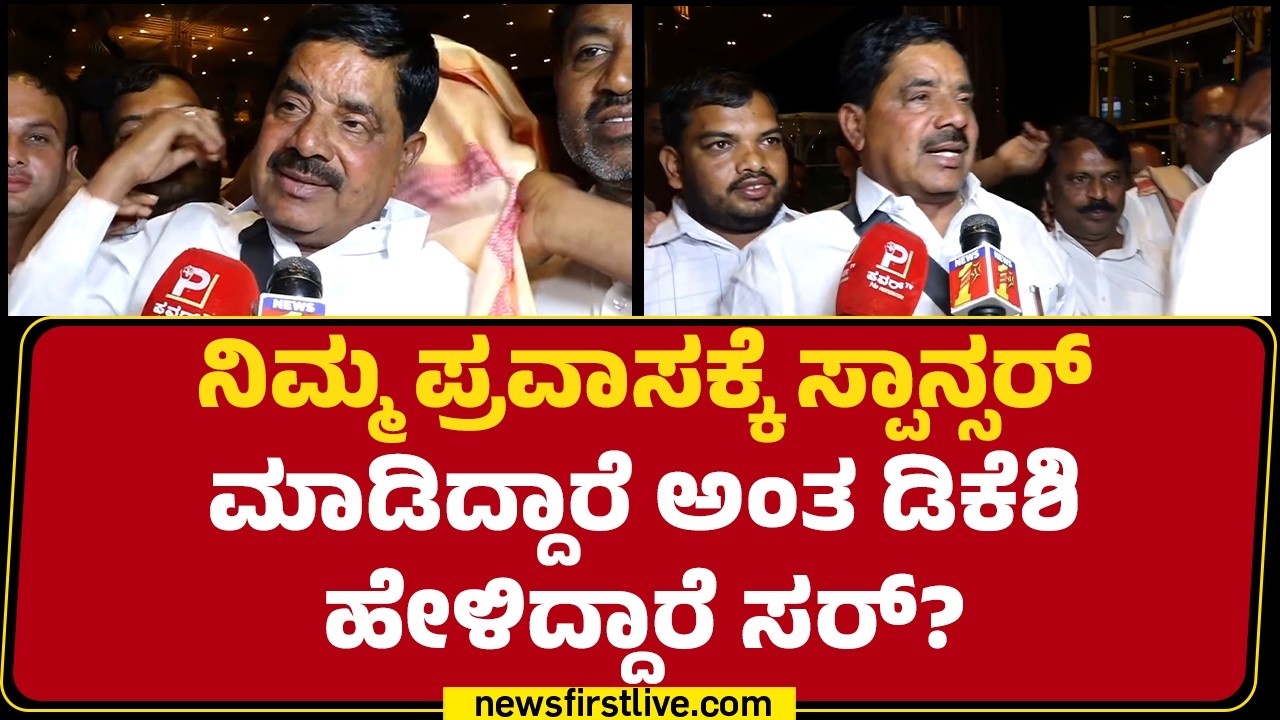 MLAs Foreign Trip : ಆಸ್ಟೇಲಿಯಾ ನ್ಯೂಜಲ್ಯಾಂಡ್ ಪ್ರವಾಸಕ್ಕೆ ನಾನೊಬ್ಬನೇ ಹೋಗ್ತಿದ್ದೀನಿ | Congress | @newsfirst