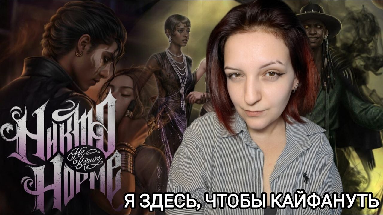 АРМАНД, НУ ТЫ НАЧУДИЛ, КОНЕЧНО | НИКТО НЕ ВЕРИТ НОРМЕ | 2 сезон 5-6 главы