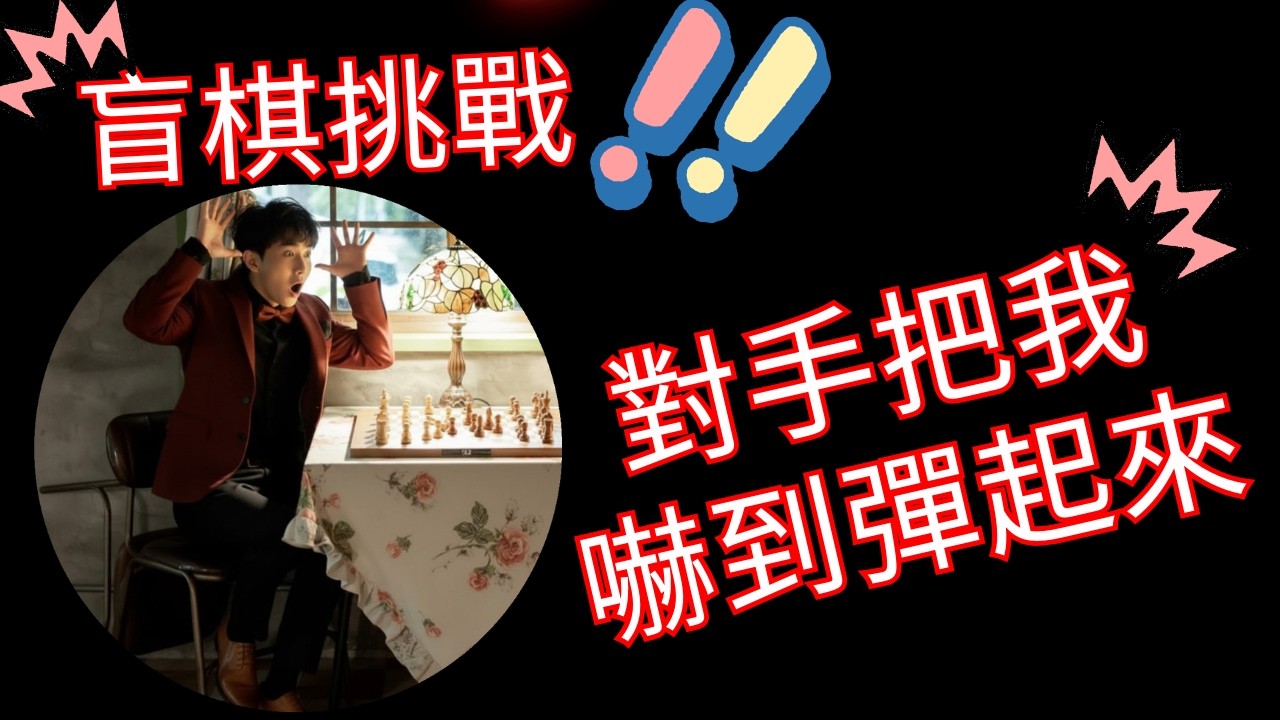 對手把我嚇到彈起來【盲棋挑戰】