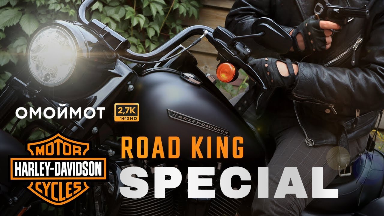 Harley-Davidson Road King SPECIAL | Тест и обзор мотоцикла | Омоймот