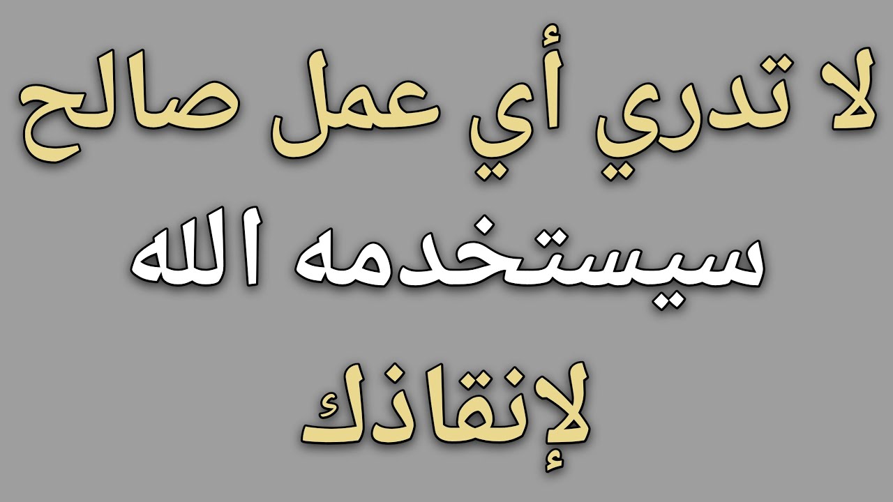 لا تدري أي عمل صالح سيستخدمه الله لإنقاذك || حقائق علم النفس 