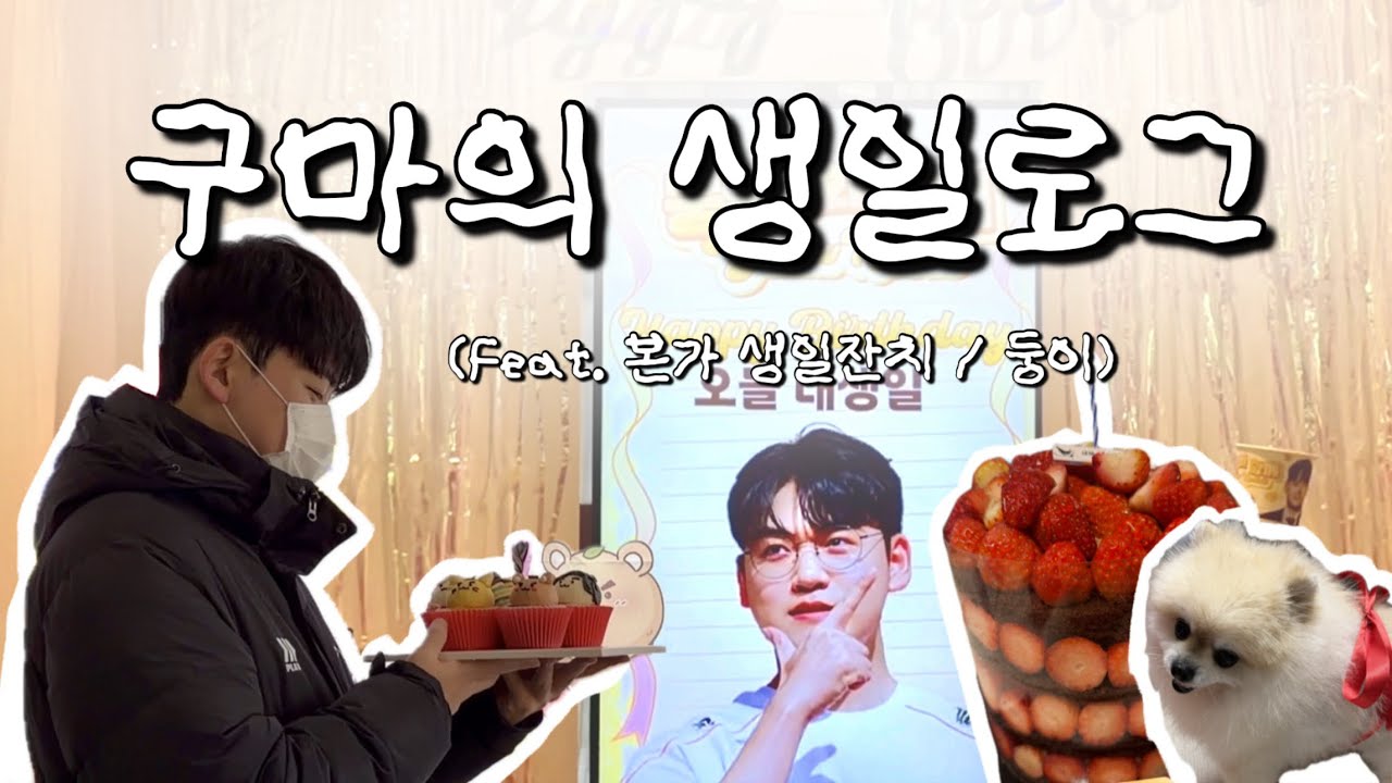 구마의 생일 로그🎂 | 2026.02.06 생일 카페 투어