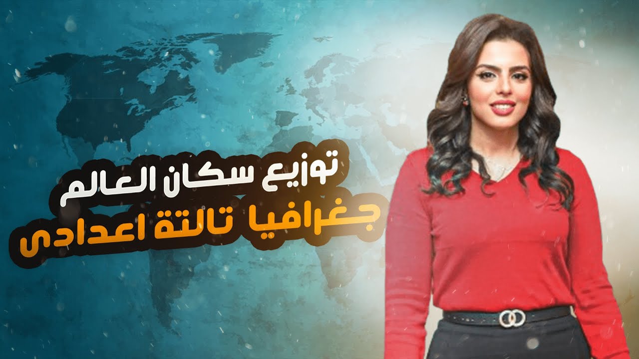 شرح درس توزيع سكان العالم | الوحدة الثانية 