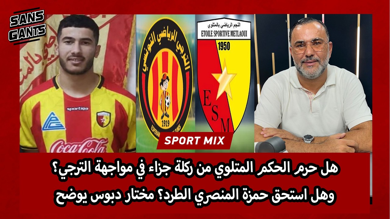 هل حرم الحكم المتلوي من ركلة جزاء في مواجهة الترجي؟ وهل استحق حمزة المنصري الطرد؟ مختار دبوس يوضح