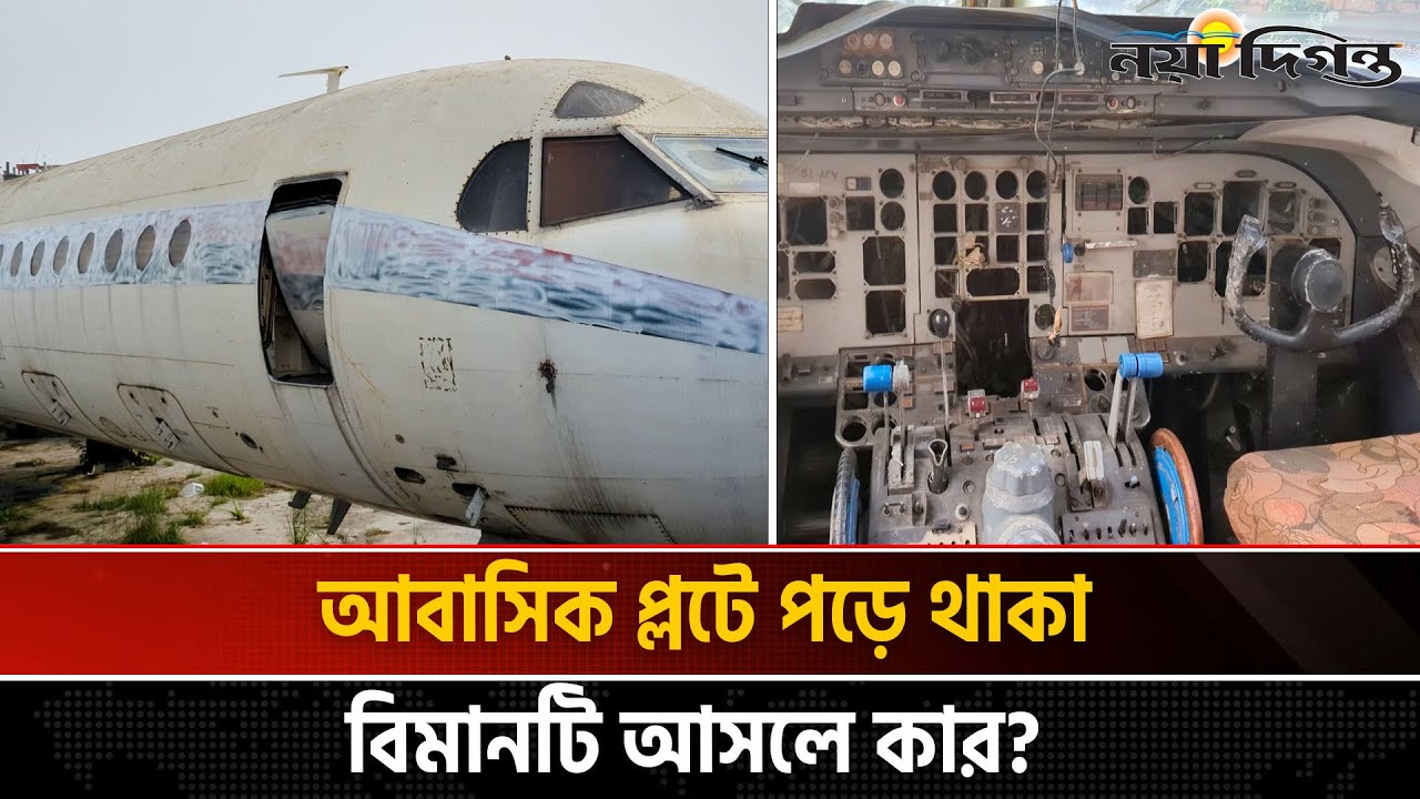 ৪১ বছর আগে বি'ধ্ব'স্ত হওয়া বিমান পড়ে আছে ঢাকার আবাসিক এলাকায়! | News | Naya Diganta-pkg Main Page