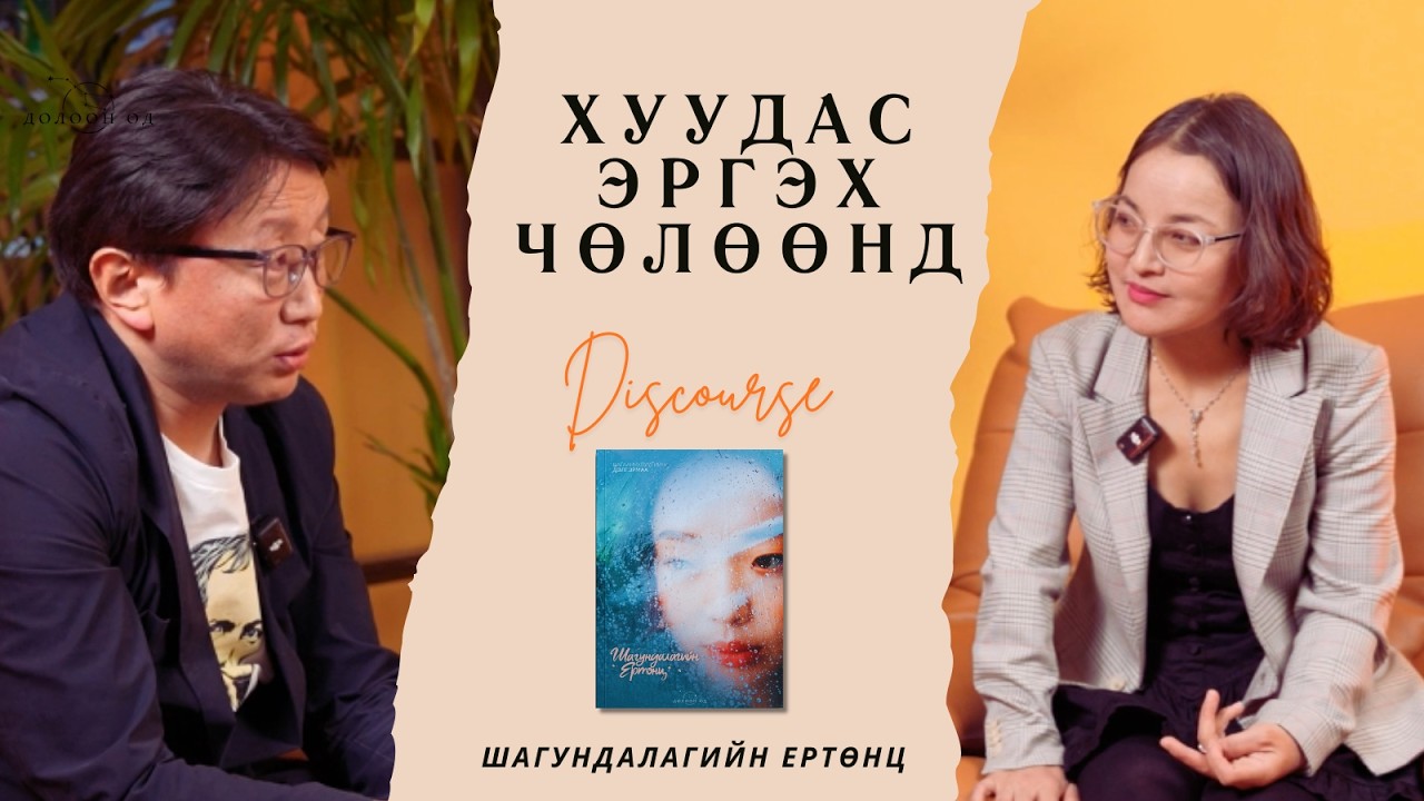 Хуудас эргэх чөлөөнд (S2Ep7) - Ц.Дэлгэрмаа 