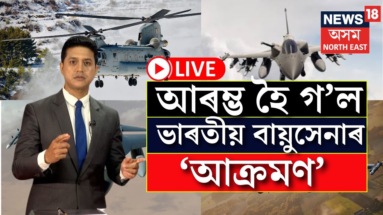 LIVE | 'Aakraman' Amid Indo-Pak Tensions | আৰম্ভ হৈ গ'ল ভাৰতীয় বায়ুসেনাৰ আক্ৰমণ | N18L
