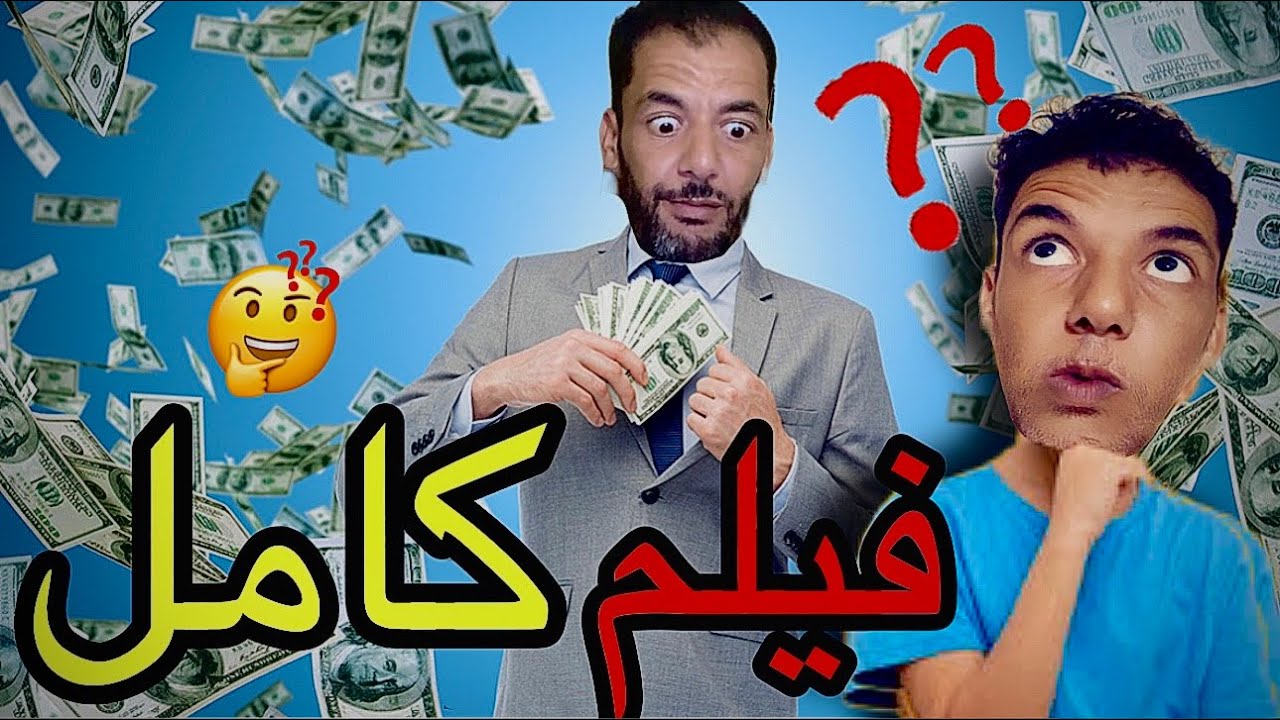 اخيرا‼️الوليد خدم 😱ولاكن …(فيلم كامل)