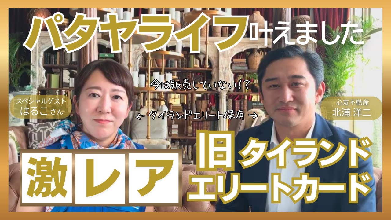 【旧タイランドエリートカード】パタヤ移住を実現⁉所有者同士が熱弁