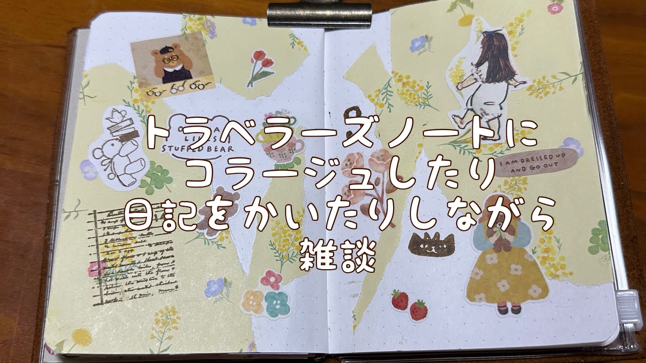 トラベラーズノートにコラージュしたり日記を書いたりしながら雑談