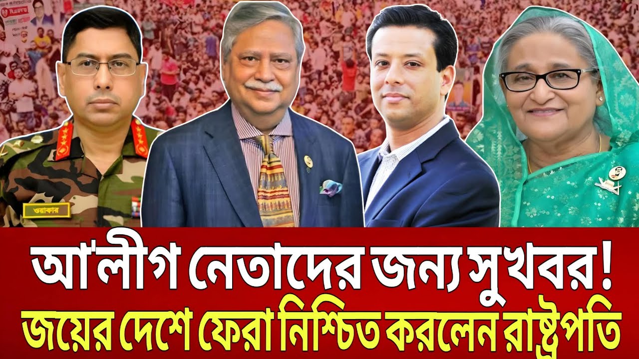 আ'লীগ নেতা কর্মীদের জন্য সুখবর! জয়ের দেশে ফেরা নিশ্চিত করলেন রাষ্ট্রপতি! Bangladesh News talk show.