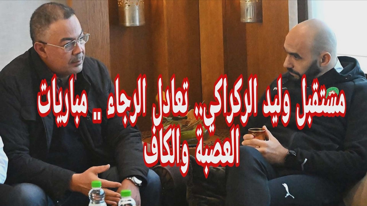 مستقبل وليد الركراكي.. تعادل الرجاء الرياضي واتحاد يعقوب المنصور.. مباريات العصبة والكاف
