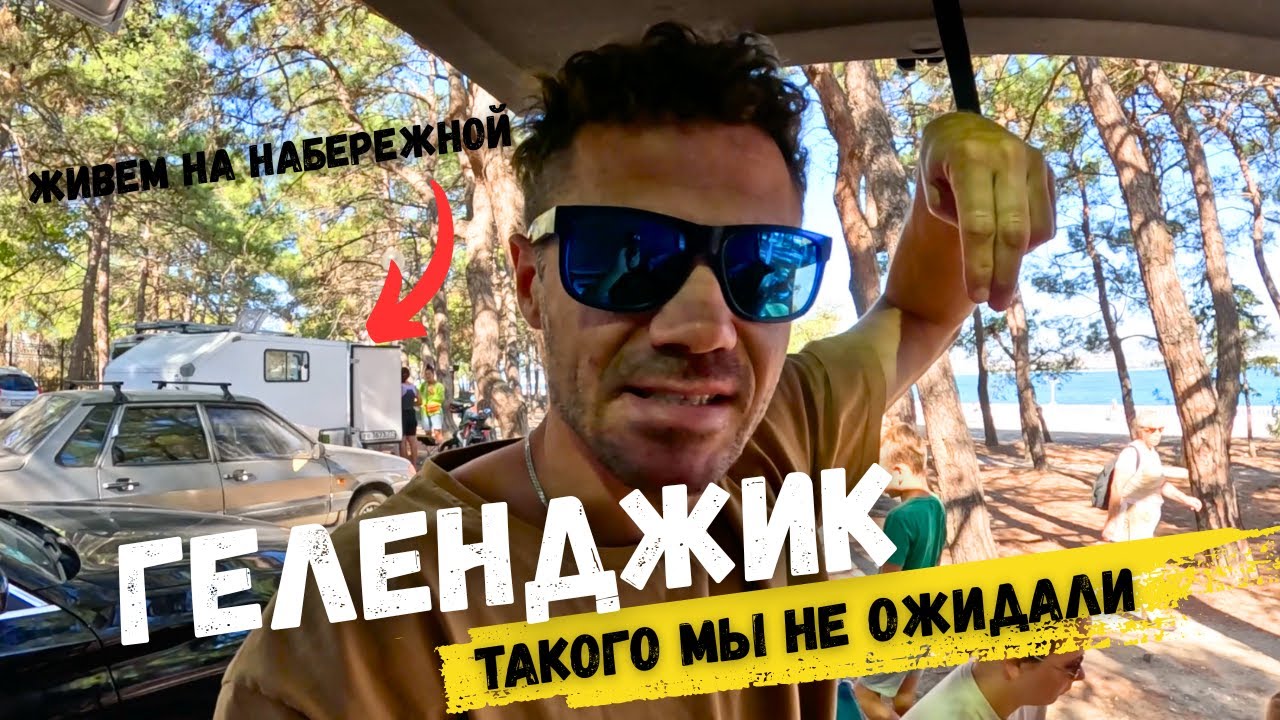 На выходные в Геленджик. Приехали спустя 3 года и ВОТ ЧТО ИЗ ЭТОГО ВЫШЛО.