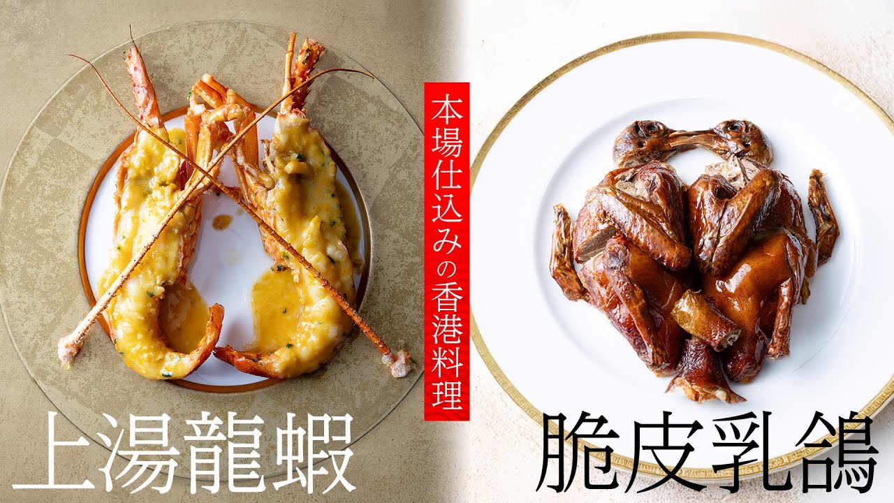 【一度は食べてみたい】香港料理人の熟練の技が生み出す絶品中華、自慢の2品とは