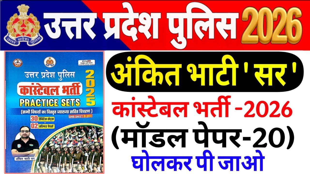 UP Police Constable 2026 |up police Ankit bhati Sir modal paper-19 UP police अंकित भाटी सर मॉडल पेपर
