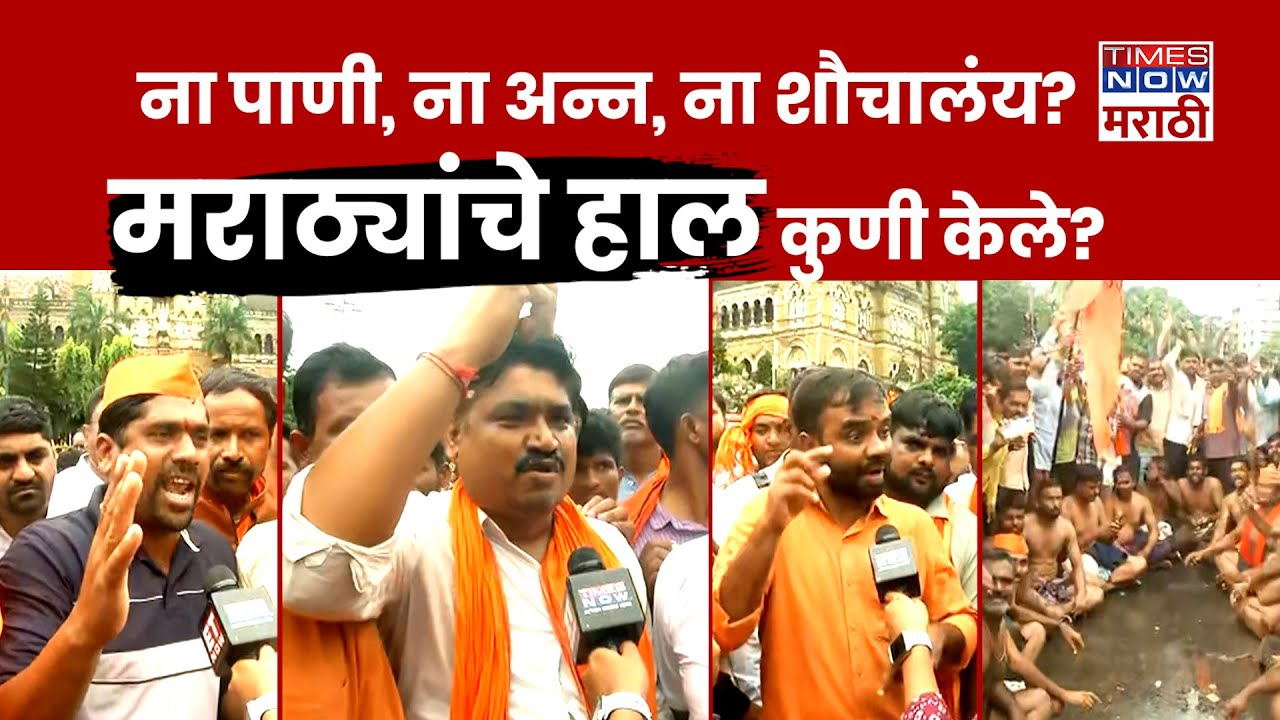 Mumbai Maratha Morcha | ना पाणी, ना अन्न, ना शौचालंय? मराठ्यांचे हाल कुणी केले?| Marathi News