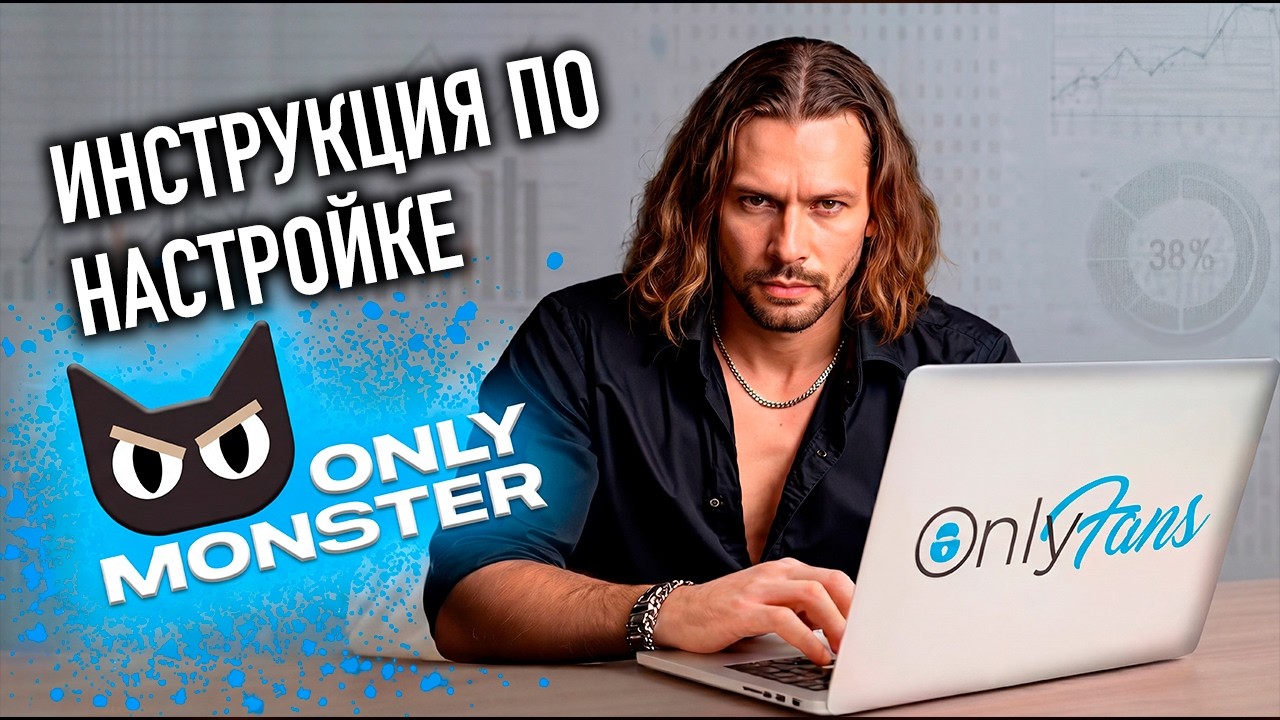 Браузер с которым ты 100% заработаешь на Онлифанс | OnlyMonster базовая настройка #онлифанс