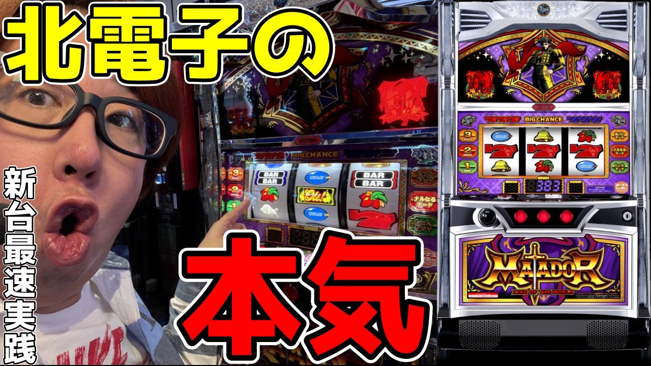 【新台最速実戦】5号機ノーマルが帰ってきた！！北電子が本気をだした！！【マタドールⅢ】