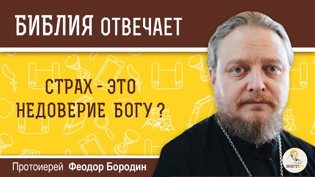 Страх - это недоверие Богу?  Протоиерей Феодор Бородин