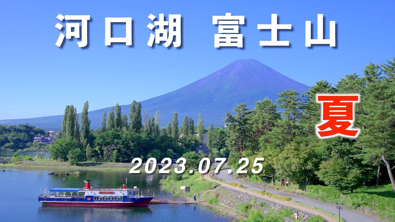 2023.07.25 夏到来の河口湖・富士山　[4K]  Lake Kawaguchiko and Mt. Fuji in summer