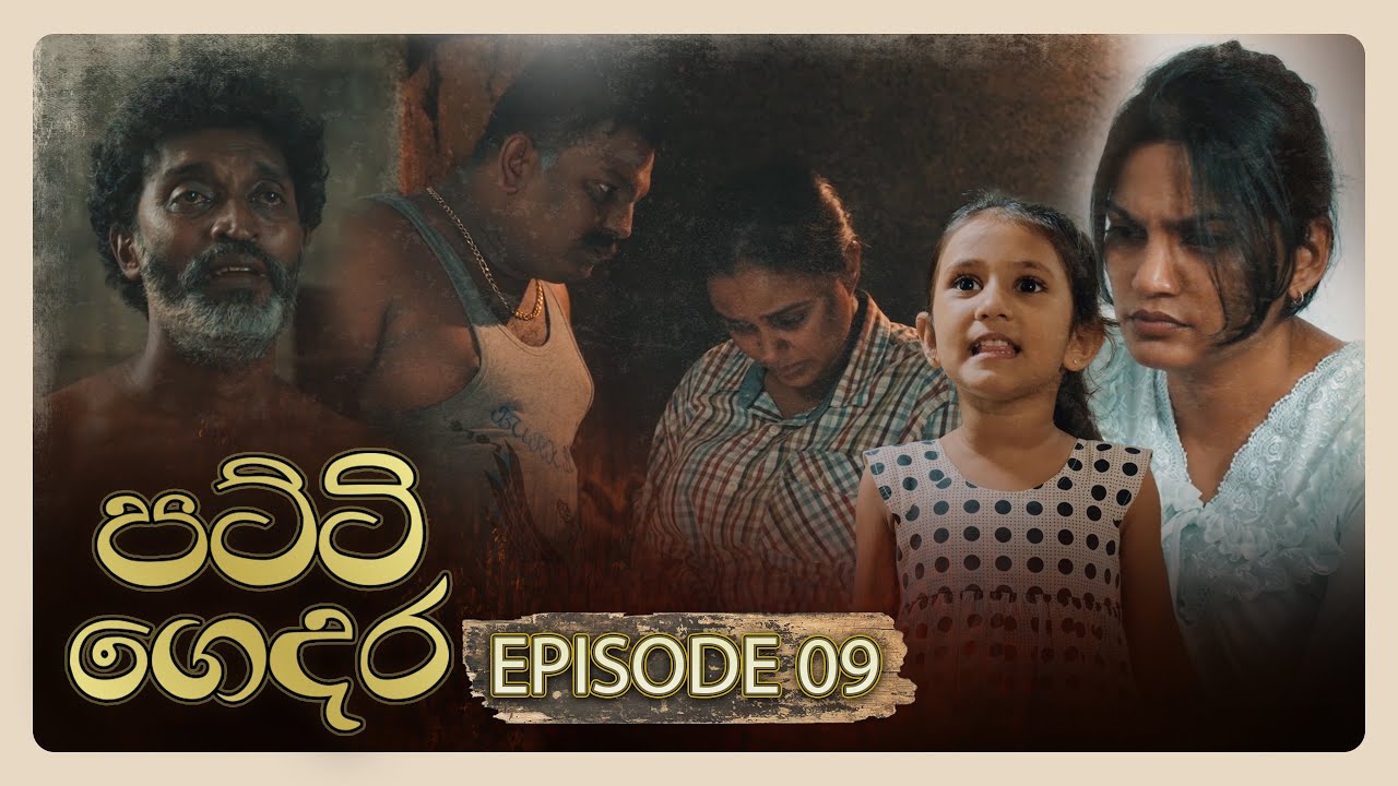 Patti Gedara (පට්ටි ගෙදර) | Episode 09 - (2025-11-15) | ITN
