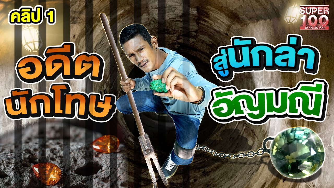 คลิป 1 | #เก้า อดีตที่เคยติดโทษ สู่นักล่าอัญมณี ที่คุณแม่ฝากฝังไว้ให้ | SUPER100