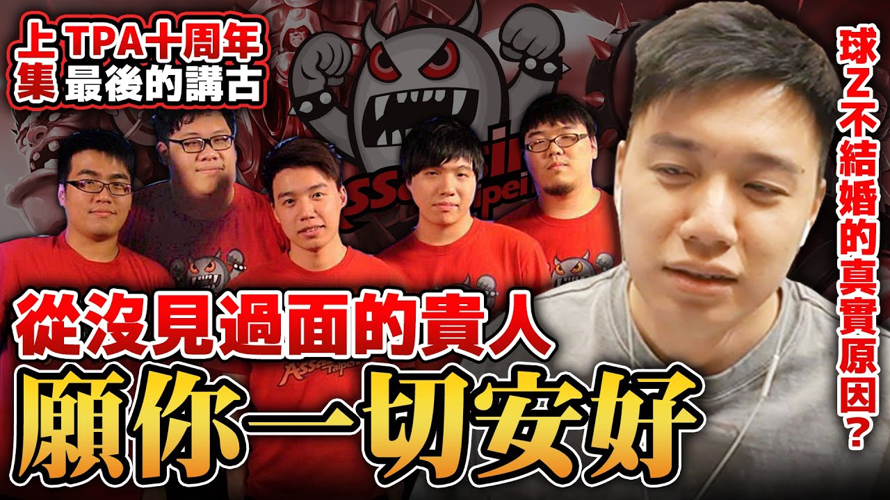TPA十周年：最後的講古時光。【上集】