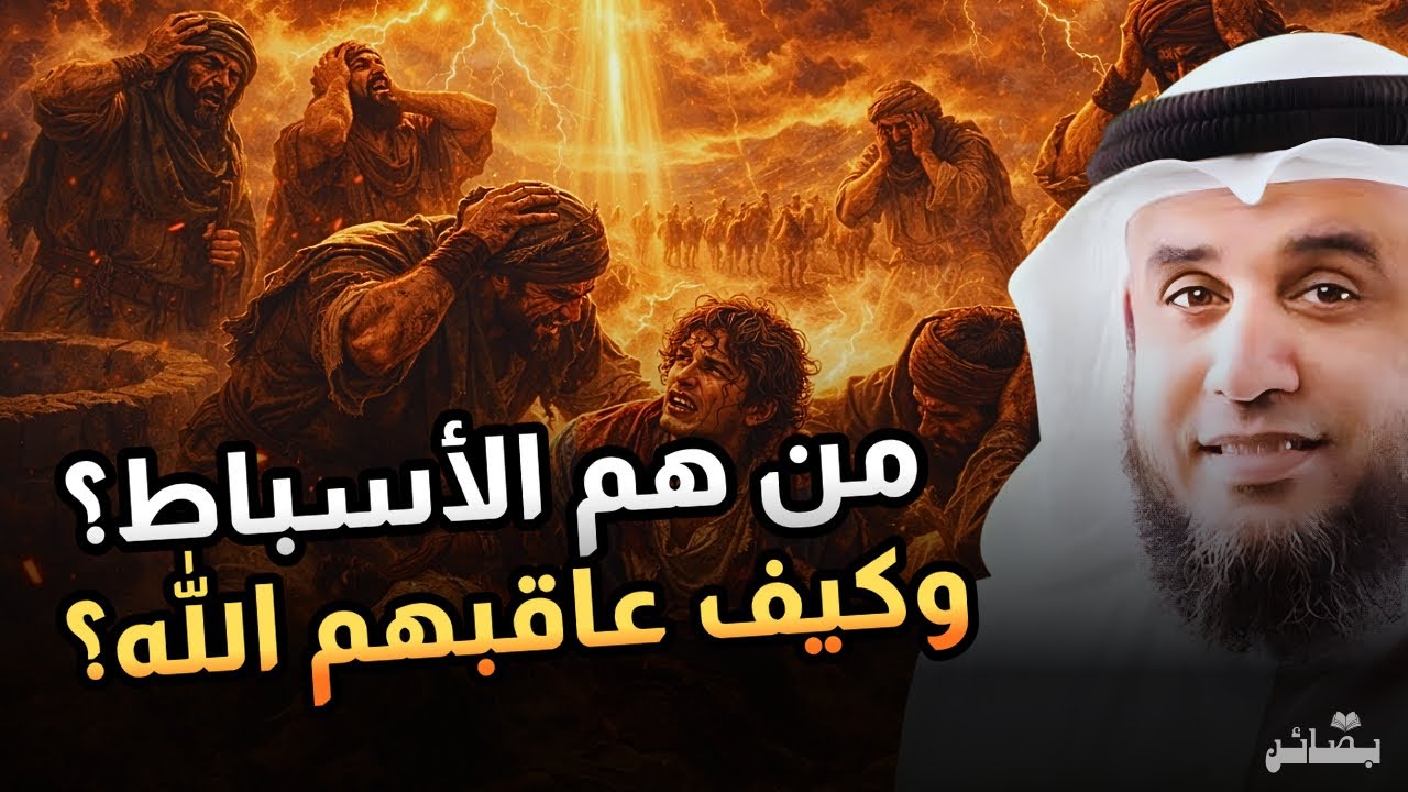 قصة الأسباط كاملة | من هم ولماذا عاقبهم الله؟ | نواف السالم