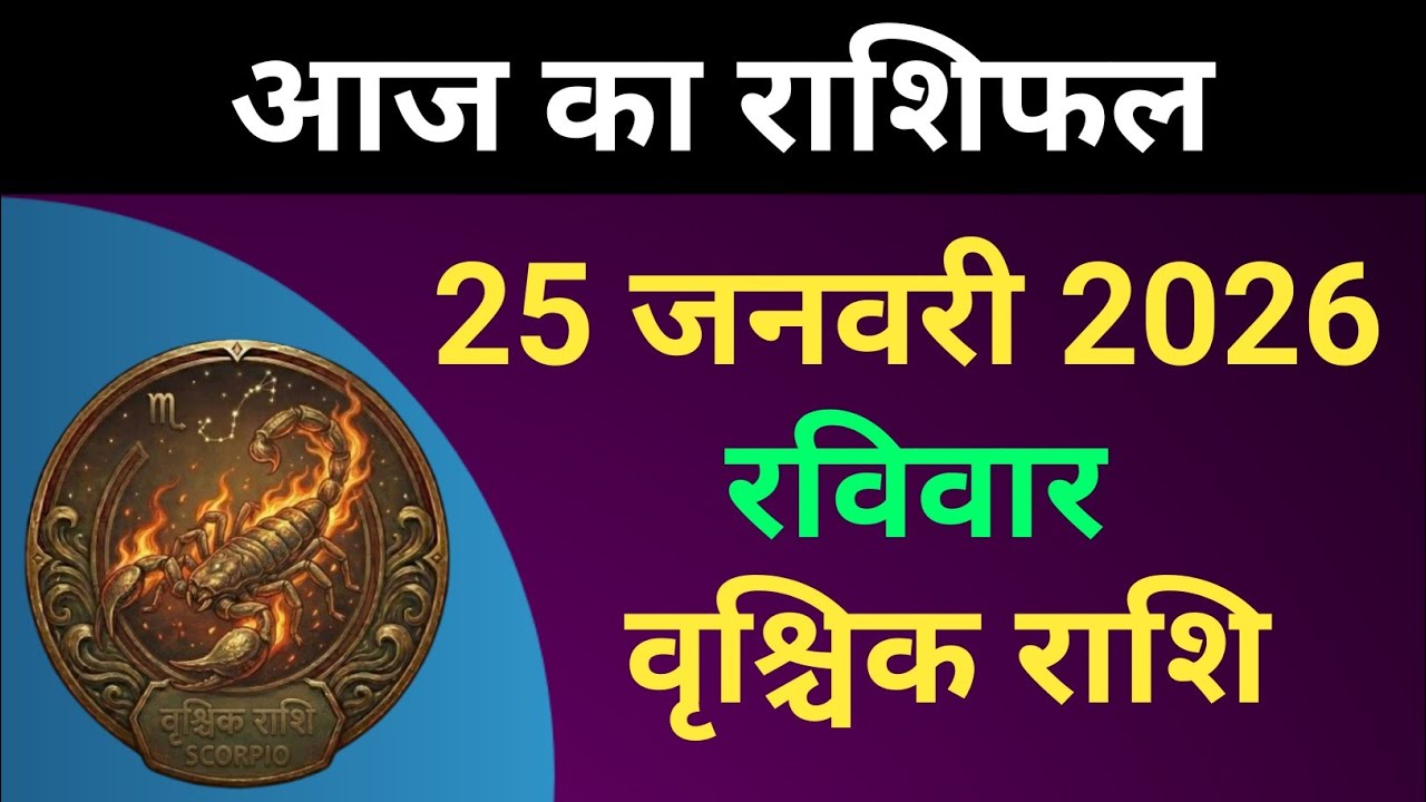 वृश्चिक राशि आज का राशिफल 25 जनवरी 2026 | Vrishchika Rashi 25 January 2026 | Rashifal | #वृश्चिकराशि