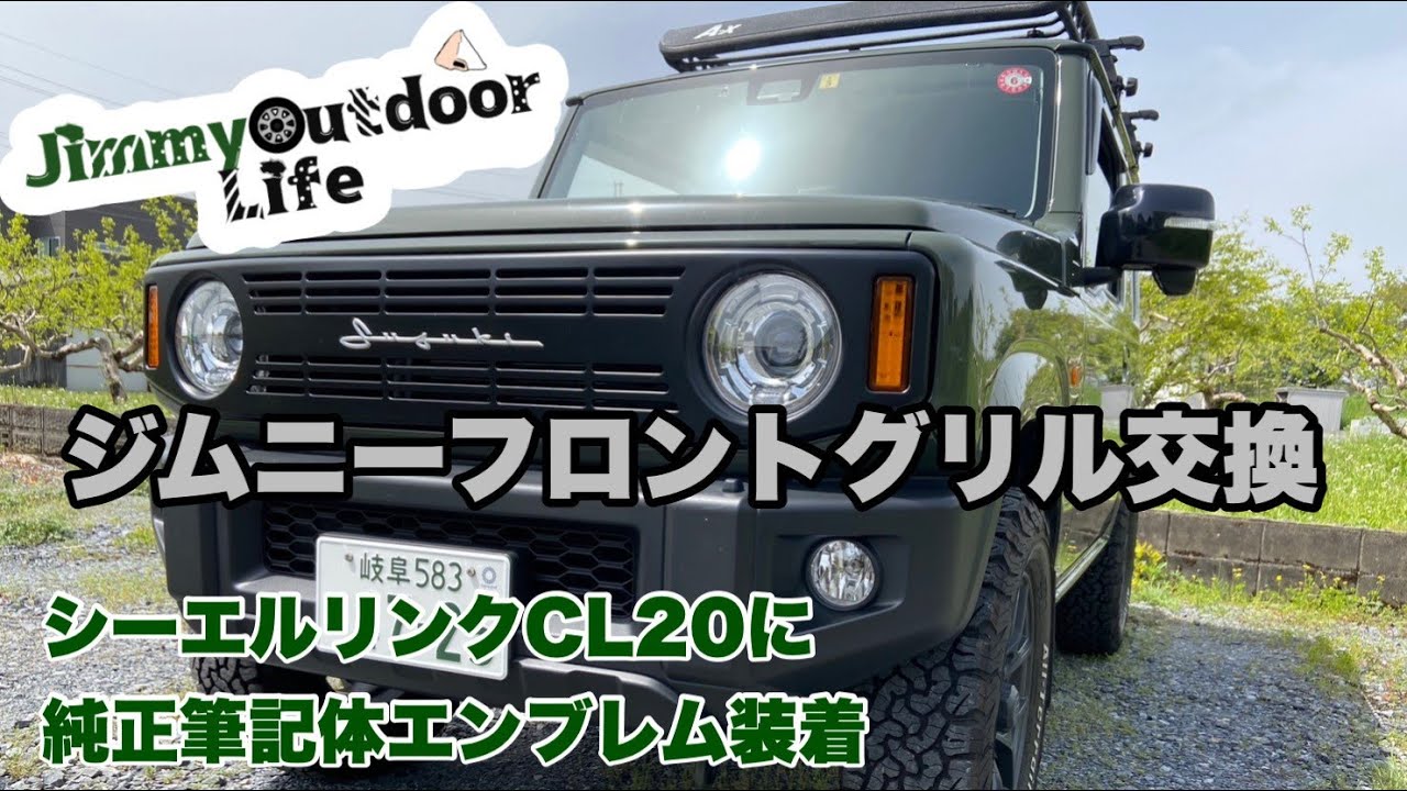 【ジムニーJB64 カスタム】フロントグリル交換（シーエルリンクCL20フロントグリル＋純正筆記体エンブレム）＃ジムニー #シーエルリンクフロントグリル #ジムニーカスタム