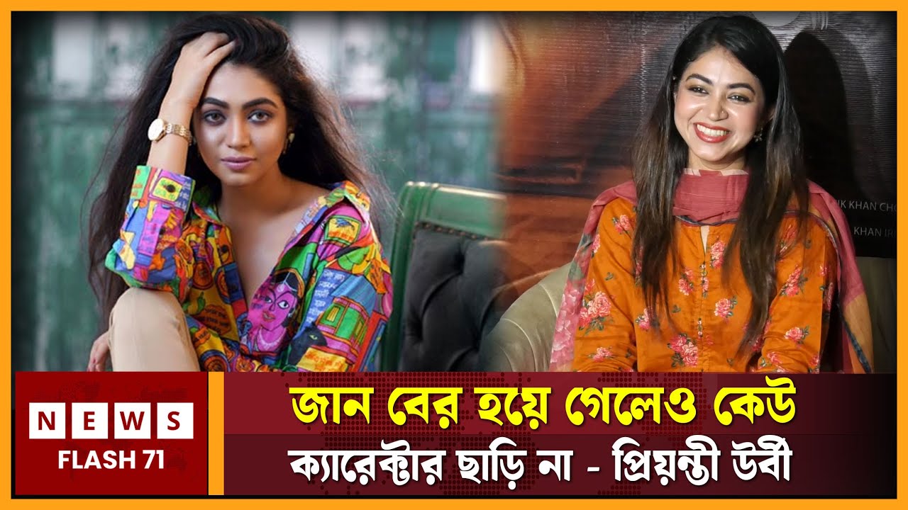 জান বের হয়ে গেলেও কেউ ক্যারেক্টার ছাড়ি না - প্রিয়ন্তী উর্বী | Priyontee Urbee | NewsFlash71