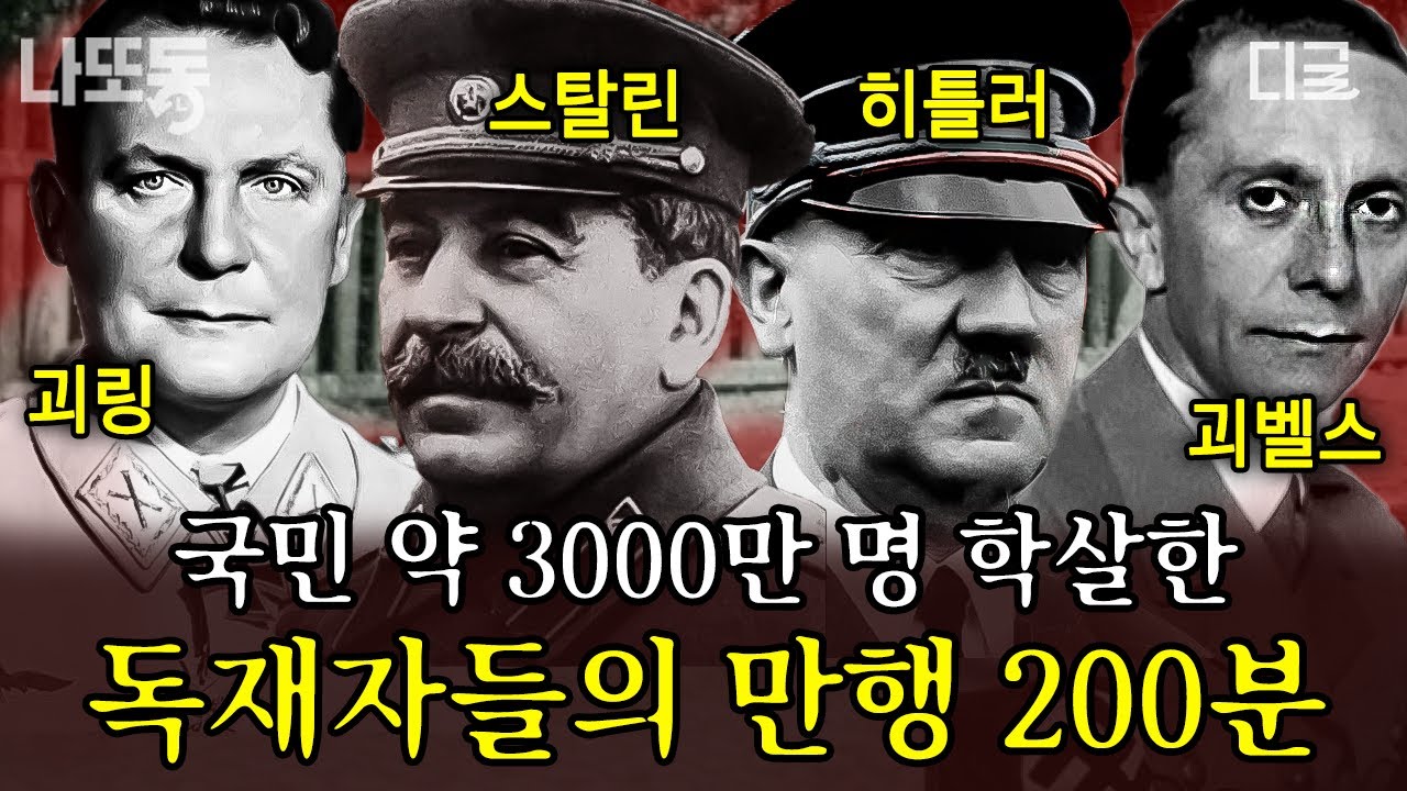 [#벌거벗은세계사] (200분) 권력을 위해 자국민 학살하는 20세기 최악의 독재자 Top 4💥 극단적인 사회주의가 가져온 비극