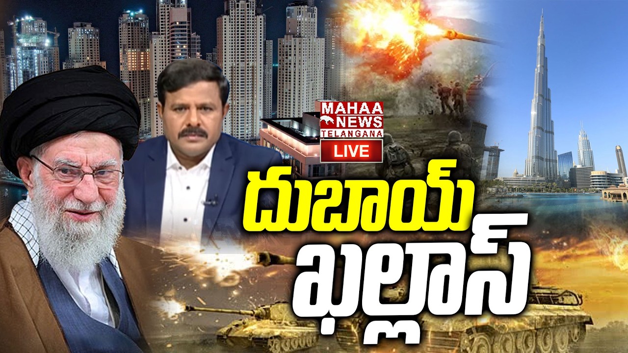 Iran And Israel War Effect On Dubai Tourism🔴LIVE : దుబాయ్ ఖల్లాస్ | Trump | War | Mahaa Telangana