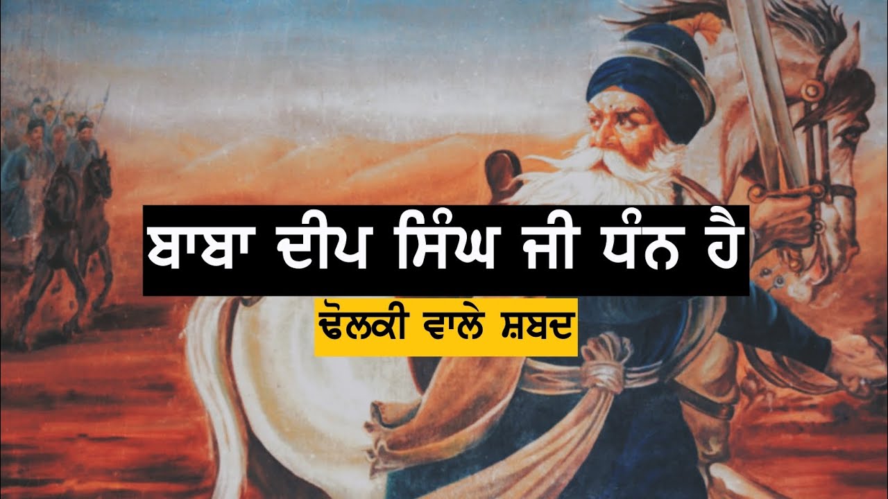 Baba Deep Singh Ji Dhan hai | Dholki Wale Shabad by Soulmate Shabads