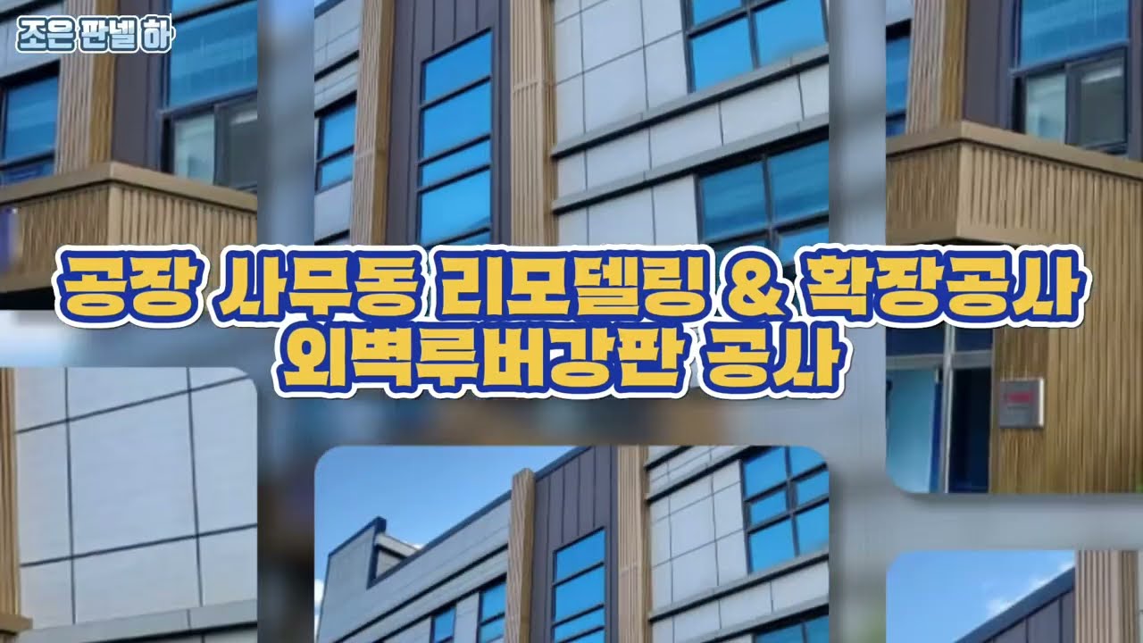 [조은판넬하우징] 공장 사무동 리모델링판넬 /사무실 확장공사/ 외벽루버강판 공사 #리모델링 #루버강판 #사무실확장 #공장리모델링