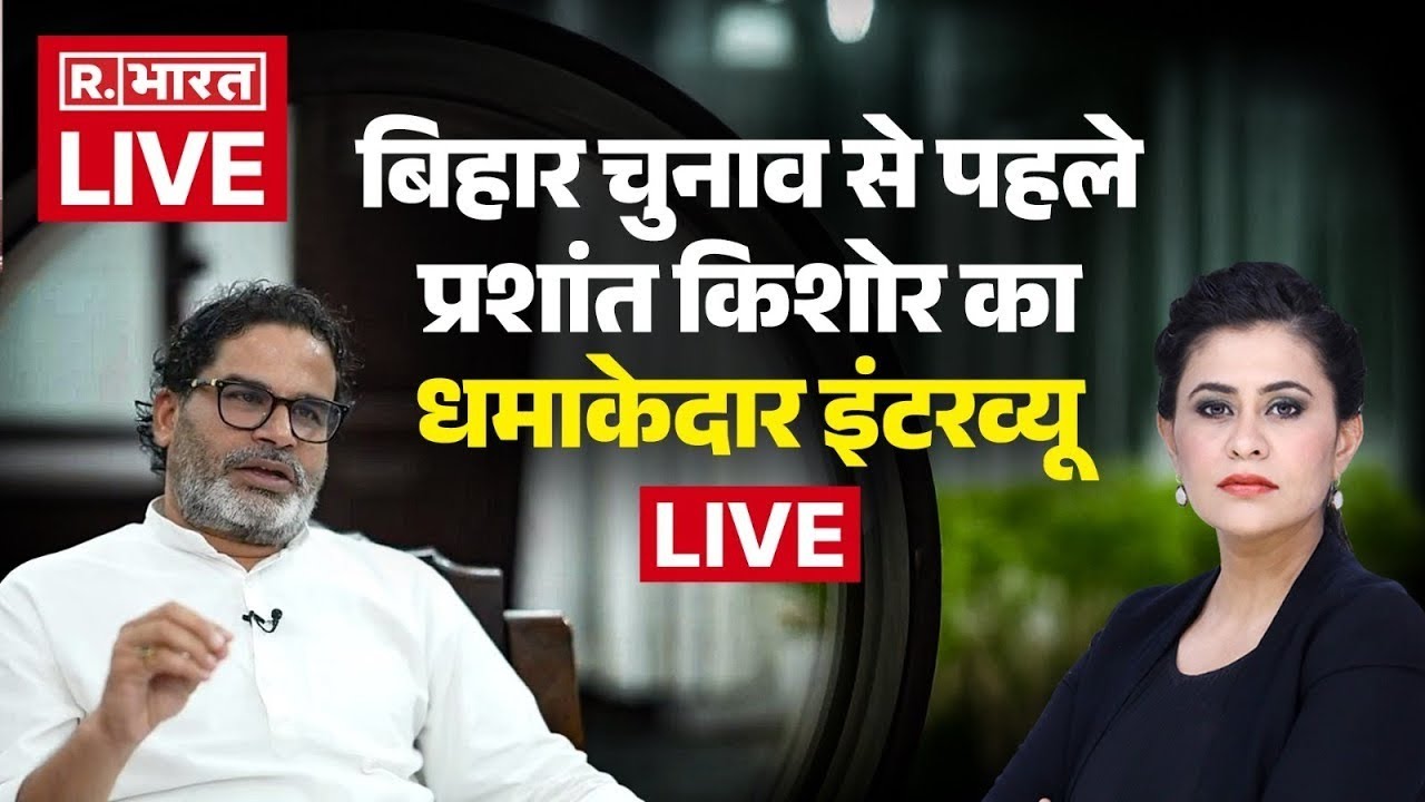 Prashant Kishore EXCLUSIVE Interview: Bihar Elections..Prashant Kishore's explosive interview | Bihar Election