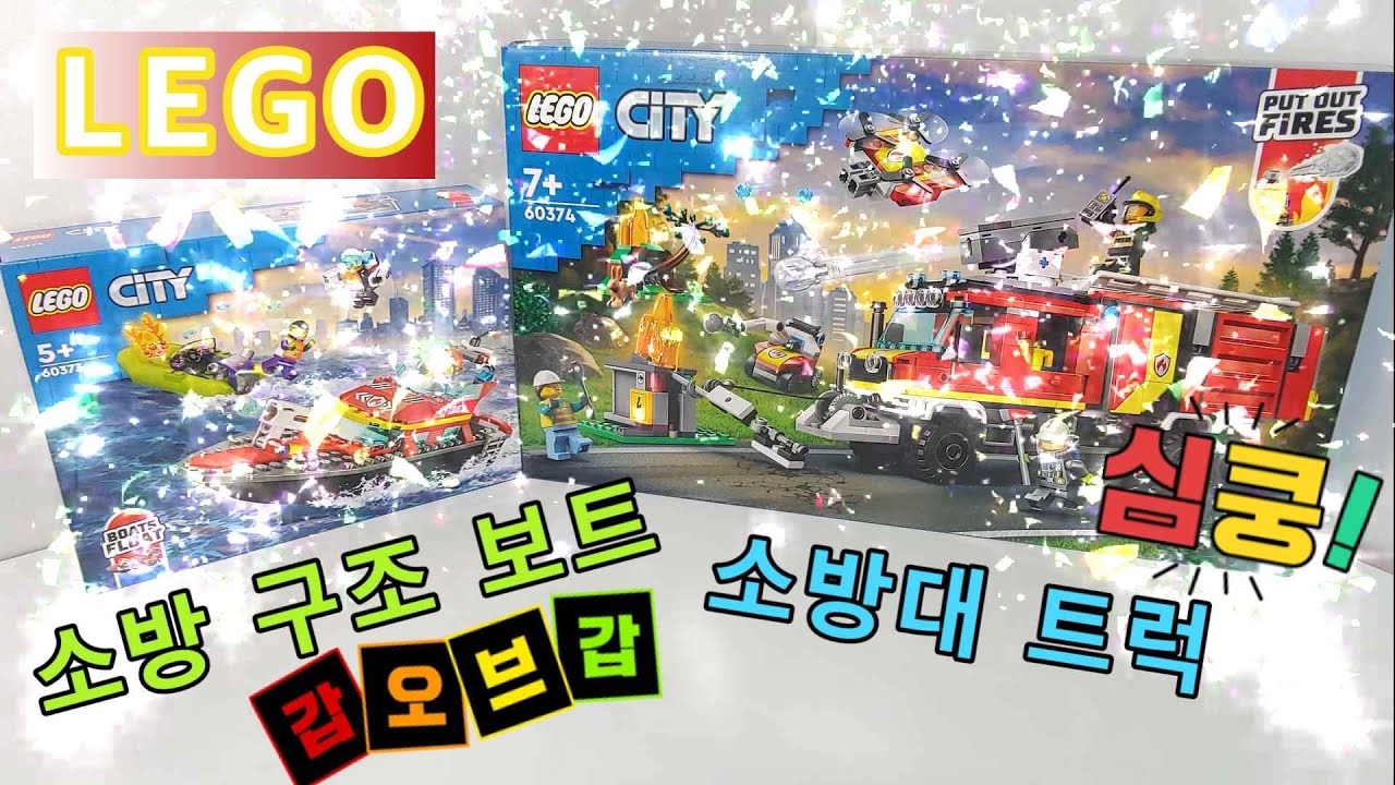 [은태공] 레고 시티 소방 구조 보트와 소방대 트럭/LEGO 60373/LEGO 60374