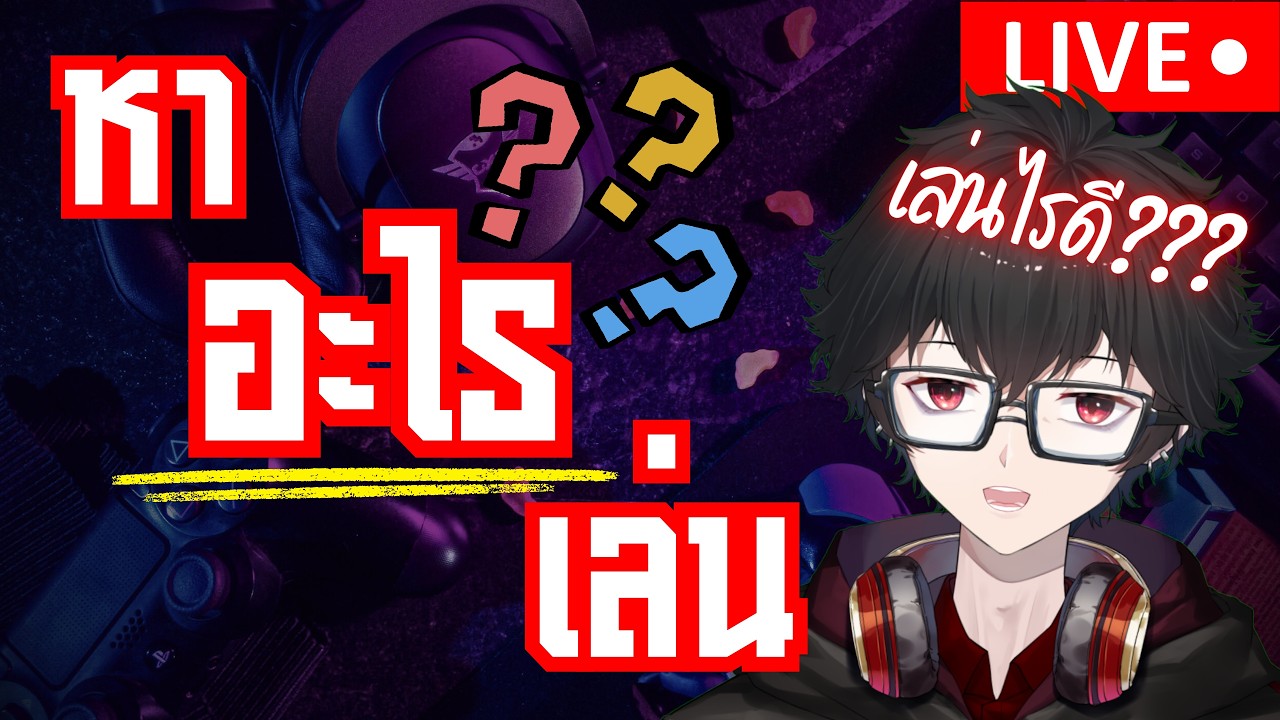 [🔴LIVE ] ไม่รู้จะเล่นอะไรดี