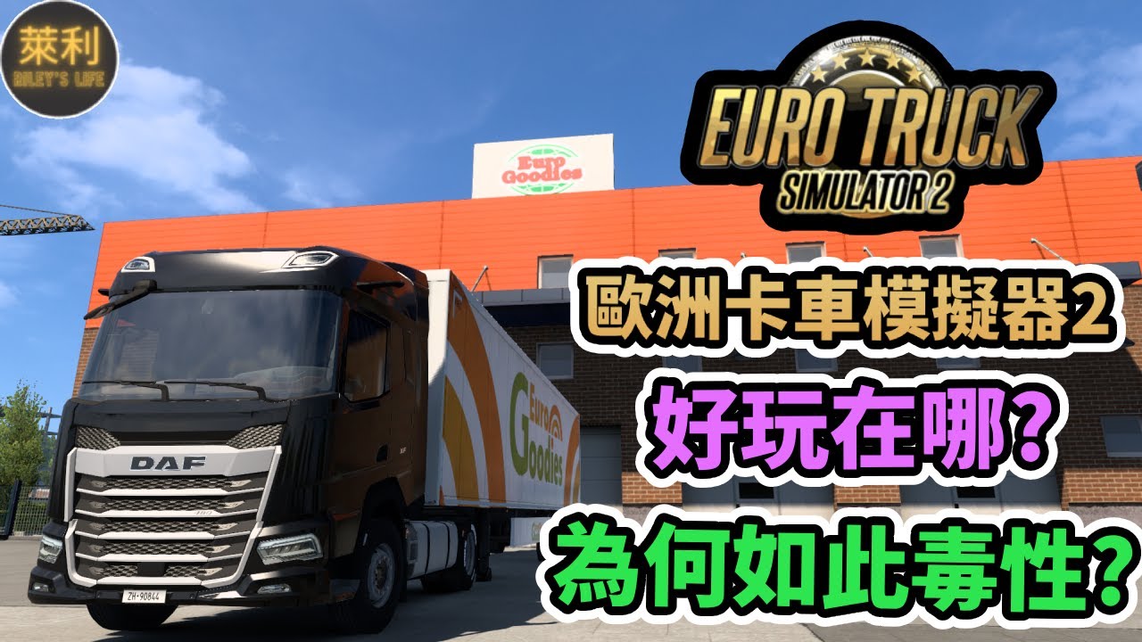 [歐洲卡車模擬器2] 這遊戲真的很詭異。淺談歐卡2為何如此讓人著迷