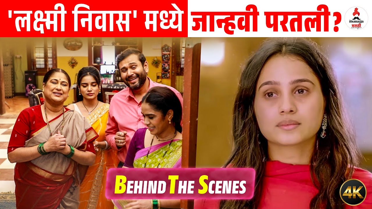 Lakshmi Niwas । 'लक्ष्मी निवास'मध्ये जान्हवीची एंट्री | BTS । Divya Pugaonkar