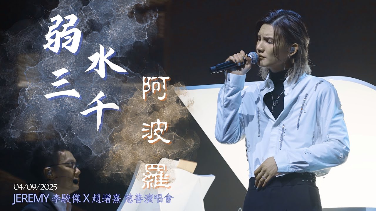 [4K fancam] Jeremy Lee 李駿傑 - 弱水三千 (麥浚龍) + 阿波羅｜20250904 Jeremy李駿傑x趙增熹慈善音樂會