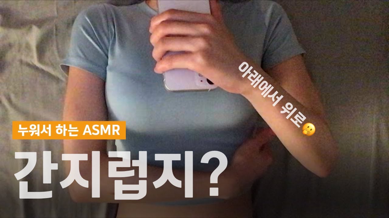 ASMR 간지럽히기 영상이 다시 돌아왔다!!!!😏🫳🏻