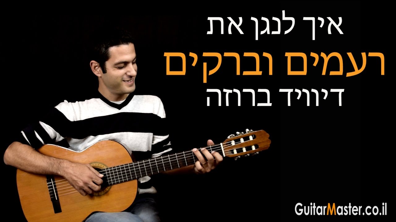איך לנגן את רעמים וברקים - שיעור גיטרה