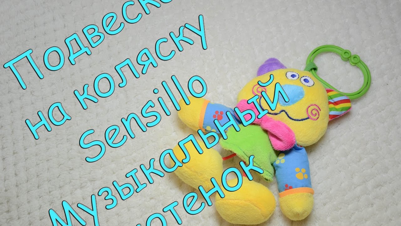 Подвеска на коляску и автокресло Sensillo Музыкальный котенок 23405