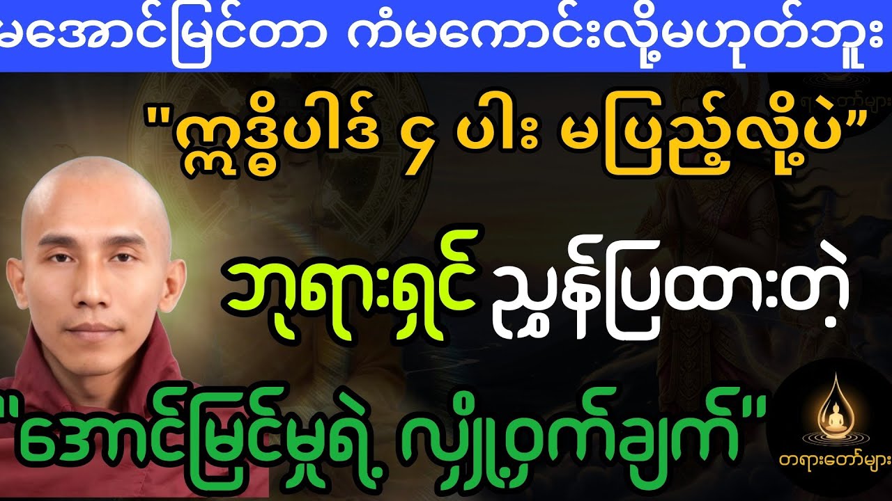 ဘုရှားရှင်ညွန်ပြထားတဲ့ အောင်မြင်မှုရဲ့လျှို့ဝှက်ချက်