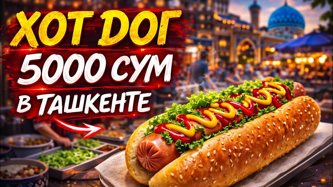 🇺🇿 ТАШКЕНТ - ХОТ ДОГ ЗА 5000 СУМ ПРАВДА ИЛИ МИФ? 2026 ГОД 