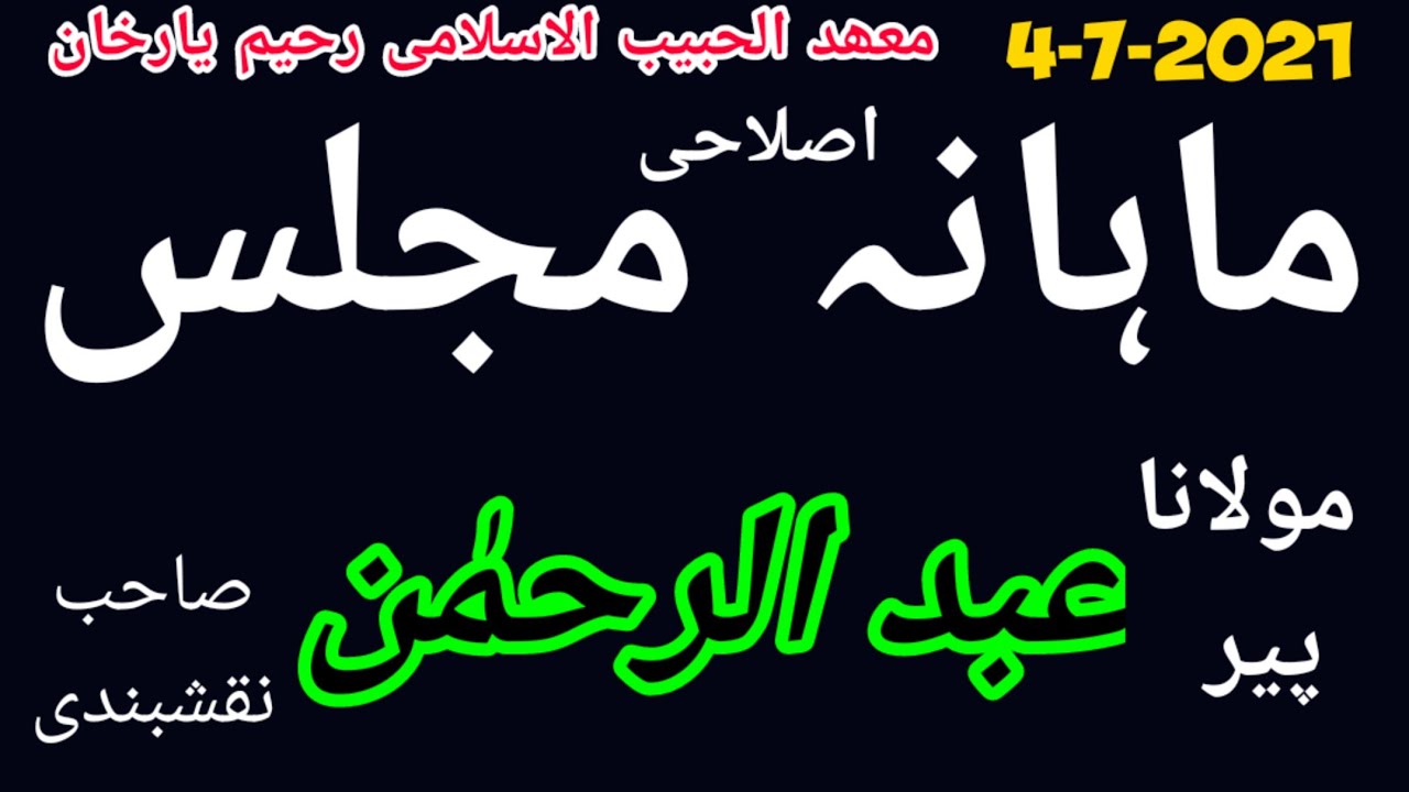 Molana Peer Abdul Rehman sb naqshbandi 4-7-2021 ماہانہ اصلاحی مجلس RYK