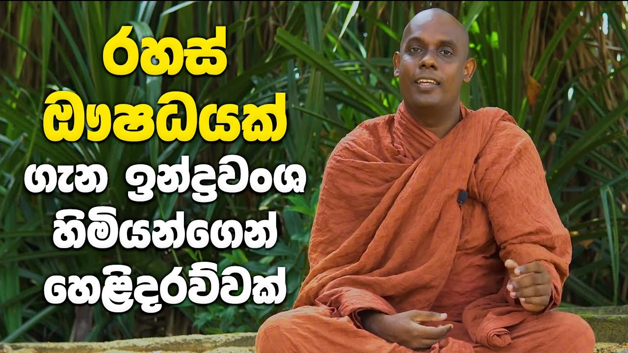 රහස් ඖෂධයක් ගැන ඉන්ද්‍රවංශ හිමියන්ගෙන් හෙළිදරව්වක්