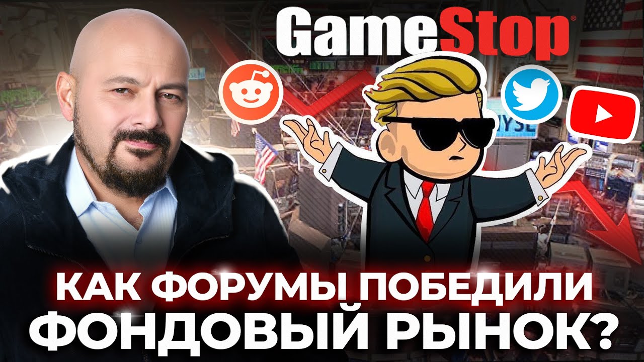 Как форумы победили фондовый рынок! GameStop против Wall Street